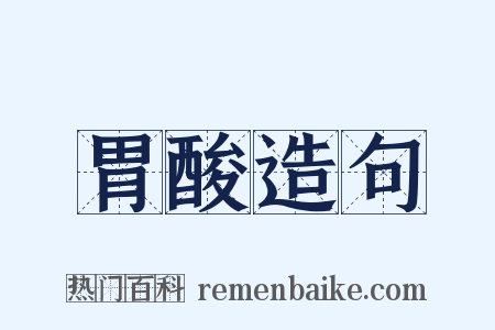 胃酸造句是什么意思的图片